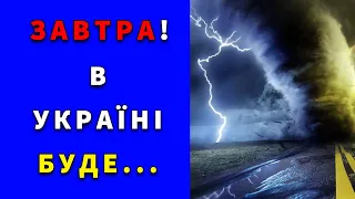 ЗАВТРА! БУДЕ!? ПОГОДА НА 26 ВЕРЕСНЯ