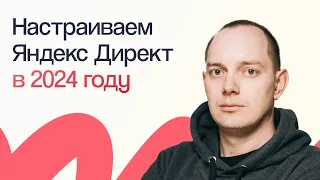 НАСТРОЙКА ЯНДЕКС ДИРЕКТА В 2024 ГОДУ С НУЛЯ | ПОШАГОВОЕ ПРАКТИЧЕСКОЕ РУКОВОДСТВО ДЛЯ НОВИЧКОВ