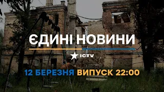 Новини Факти ICTV - випуск новин за 22:00 (12.03.2023)