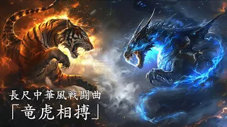 [Free Music]「竜虎相搏」(Ryukosouhaku / Dragon Tiger Clash) [Chinese-style battle song]