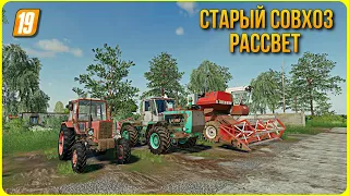 ✔Совхоз Рассвет как и с чего начать ? Прохождение часть 1 Farming simulator 2019 #фс19 №1