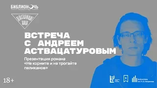 Встреча с Андреем Аствацатуровым