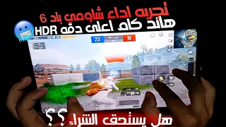 تجربه اداء شاومي باد 6 | هاند كام|  بعد استخدام شهرين ببجي موبايل Test Xiaomi iPad 6 PUBG 6 #pubg