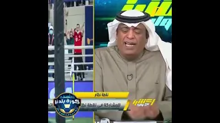 شاهد تعليق الإعلامي السعودي / وليد الفراج على خسارة الهلال السعودي من الأهلي المصري 4/0 🔥🔥