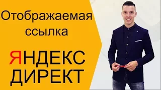 Яндекс Директ. Отображаемая ссылка Яндекс Директ. Повышение CTR ( Поиск и РСЯ )