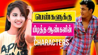 பெண்களுக்கு பிடித்த  ஆண்களின்  4 குணங்கள் (love tips தமிழ் )