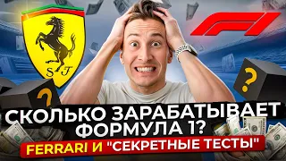 Сколько зарабатывает Формула 1? Феррари и "секретные тесты"