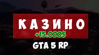 ПОДНЯЛ ДЕНЕГ ПО ТАКТИКЕ В КАЗИНО НА ПРОЕКТЕ GTA 5 RP РАБОЧИЕ ТАКТИКИ DOWNTOWN| STRAWBERRY| VINEWOOD|