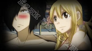 [Fairy Tail] Rogue and Lucy – Если бы не ты(Заказ)