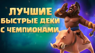 ✴️ ЛУЧШИЕ БЫСТРЫЕ КОЛОДЫ С ЧЕМПИОНАМИ CLASH ROYALE