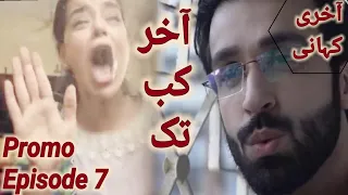 Aakhir kab tak | episode7 | teaser |Aakhir kab tak | last episode| promo | teaser|آخر کب تک آخری قسط