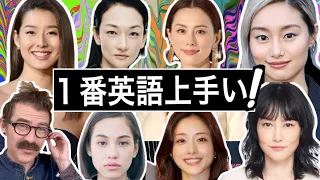 10人の女優の英語を聞き分けてランキング！ 「すみれ、米倉涼子、忽那汐里、菊地凛子、水原希子、石原さとみ、冨永愛、北川景子、工藤夕貴、前田 敦子」