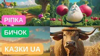 СОЛОМ'ЯНИЙ БИЧОК. РІПКА. Українські народні казки, Мультфільми українською, Казки UA