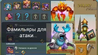 Lords Mobile - Гайд по фамильярам в атаке (F2P)