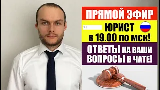 ПРЯМОЙ ЭФИР. МИГРАЦИОННЫЕ ЗАКОНЫ, НОВОСТИ, ФМС, ГРАЖДАНСТВО. ВНЖ. РВП. АВТОЮРИСТ. ЮРИСТ.АДВОКАТ.