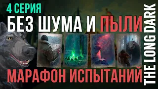 THE LONG DARK✮МАРАФОН ИСПЫТАНИЙ ▶ПРОХОДИМ БЭЗ ШУМА И ПЫЛИ✮4 серия✮📍v2.27