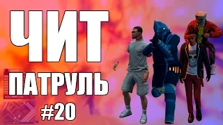 GTA Online: ЧИТ ПАТРУЛЬ #20: Мне крашнули игру и подорвали сессию