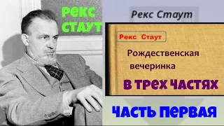 Рекс Стаут.Рождественская вечеринка.Детектив.Полностью.Ниро Вульф.Читает актер Юрий Яковлев-Суханов.