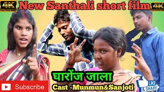 Gharonj Jala//New Santhali Full Short Film Video 2023//Munmun & Sanjoti