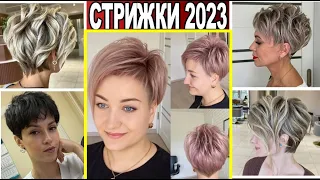 ПРЕКРАСНЫЕ СТРИЖКИ ЖЕНСКИЕ  2023 ГОДА / haircuts, hair