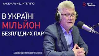 Майже усім безплідним парам можна допомогти | Актуальне інтерв'ю | Стефан Хміль