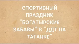 Физкультурно-спортивный праздник «Богатырские забавы»