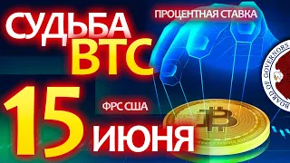 15 июня решится судьба крипторынка! Как процентная ставка ФРС США может повлиять на BTC?