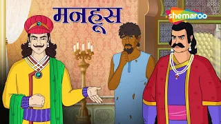 अकबर बीरबल की कहानियाँ | Akbar Birbal Ki Kahani  Ep - 13 |  मनहूस  |  Manhoos