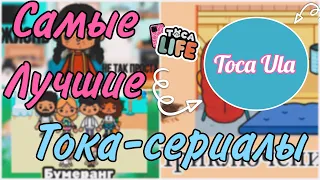 Сборник Самых Лучших Тока-Сериалов💗//сериалы тока бока//грустные сериалы//комедии//Toca Ula❤️