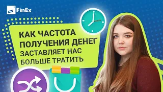 Как частота получения денег заставляет нас больше тратить