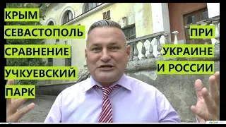 Крым. Севастополь. Как было при Украине и стало при России. Учкуевский парк.