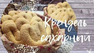 Это просто бомба!!! 🥨🤗Крендель сахарный🥨