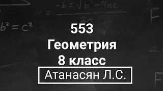 ГДЗ по геометрии | Номер 553 Геометрия 8 класс Атанасян Л.С.| Подробный разбор