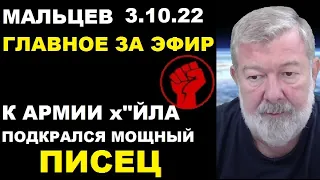 Мальцев 3.10.22 главное