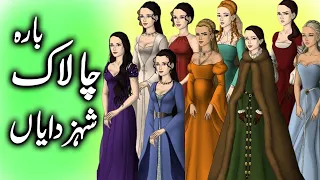 Chalak Shehzadiyan || चालाक राजकुमारियाँ || Cunning Princesses || Hindi Urdu Kahani || Gn Story Tv