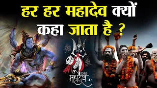 हिन्दू लोग हर हर महादेव का जयकारा क्यों लगाते हैं ? | why is it Called Har Har Mahadev