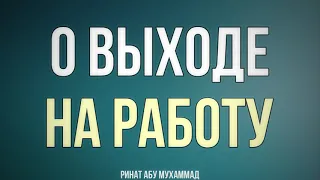 103. О выходе на работу || Ринат Абу Мухаммад