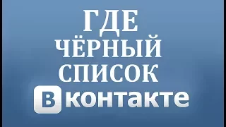 Как посмотреть свой черный список (ЧС) убрать человека из него в ВК (Вконтакте)