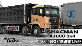 SHACMAN X3000 8×4 ОБЗОР БЕЗ КОММЕНТАРИЕВ