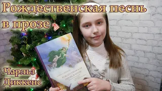 Рождественская песнь в прозе | Чарльз Диккенс |