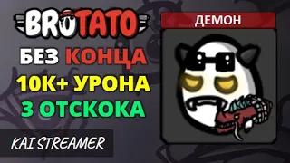 Демон с уничтожителями. Без конца - Угроза 5 - Brotato #128