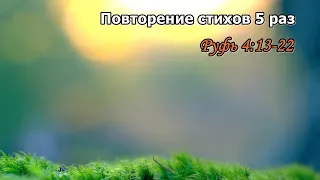 Тефиллин Руфь 4:13-22 стихи повторение 5 раз