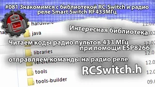 #081 Знакомимся с библиотекой RC Switch и радио реле Smart Switch RF433 МГц