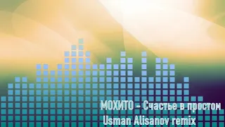 МОХИТО - Счастье в простом (Usman Alisanov remix)