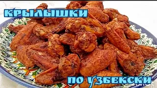 САМЫЕ ВКУСНЫЕ КРЫЛЫШКИ ПО Узбекски в казане на костре!