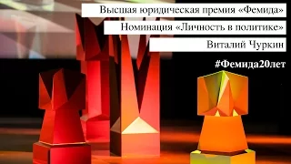 Фемида 2015 — Личность в политике — Виталий Чуркин