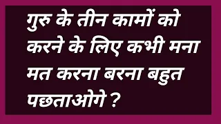 गुरु के तीन कामों को करने के लिए कभी मना मत करना बरना बहुत पछताओगे ? #omsatyasadhana #satsang