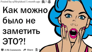 КОГДА ВСЕ НЕ ЗАМЕТИЛИ ЧТО-ТО ОЧЕВИДНОЕ?| АПВОУТ