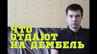 ЧТО ДОЛЖНЫ ВЫДАТЬ НА ДЕМБЕЛЬ?