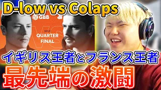 【GBB解説②】D-LOWとCOLAPSが最先端すぎ!! | 日本一が解説!! 動画で学ぶビートボックス講座 | #12